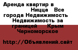 Аренда квартир в Promenade Gambetta Ницца - Все города Недвижимость » Недвижимость за границей   . Крым,Черноморское